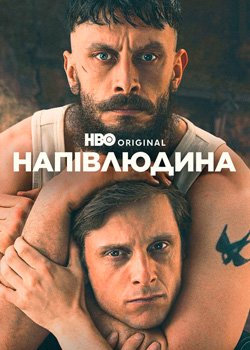 Напівлюдина