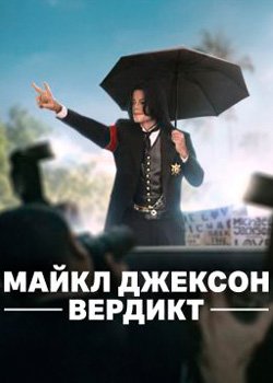 Майкл Джексон: Вердикт