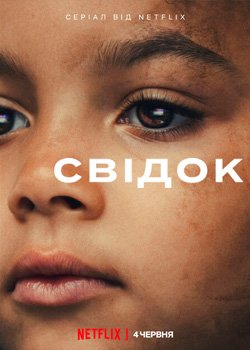 Свідок