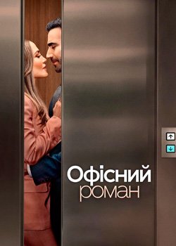 Офісний роман