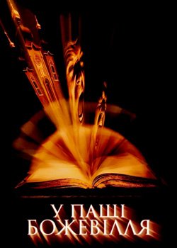 У пащі божевілля