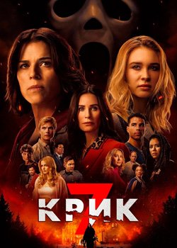 Крик 7
