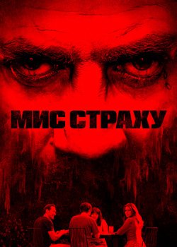 Мис страху