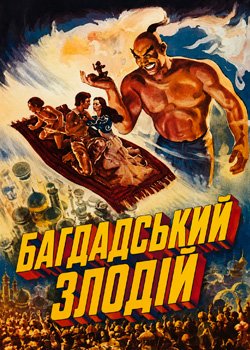 Багдадський злодій