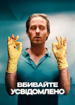 Вбивайте усвідомлено