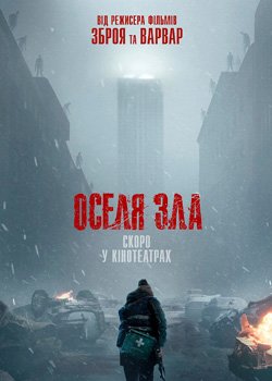 Оселя зла
