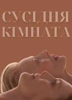 Сусідня кімната