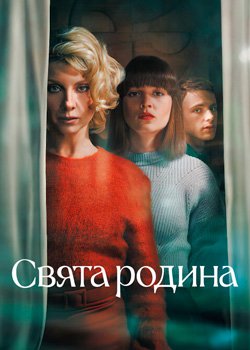 Свята родина