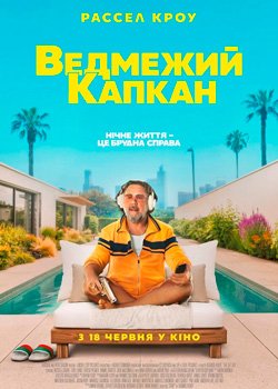 Ведмежий капкан