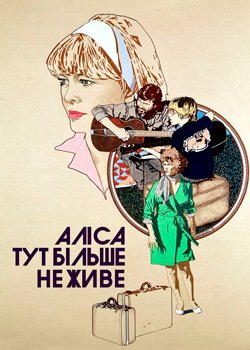 Аліса тут більше не живе