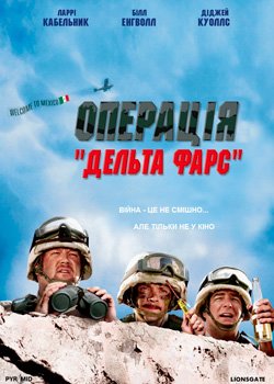 Операція «Дельта Фарс»