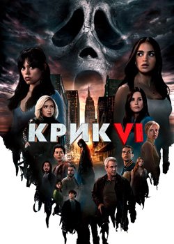 Крик 6