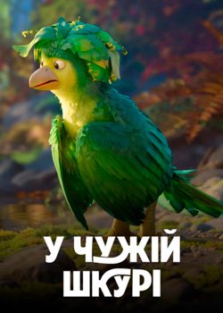 У чужій шкурі