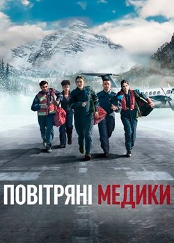 Повітряні медики