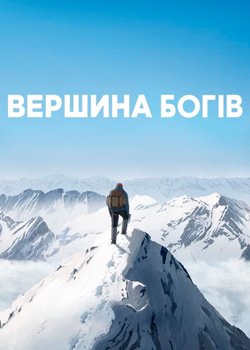 Вершина Богів