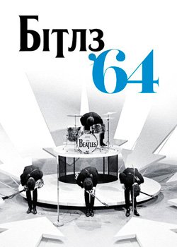 Бітлз '64