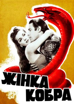 Жінка-кобра