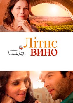 Літнє вино