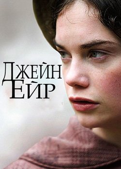 Джейн Ейр