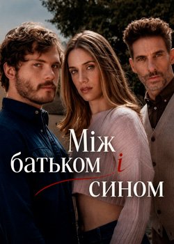 Між батьком і сином