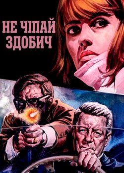 Не чіпай здобич