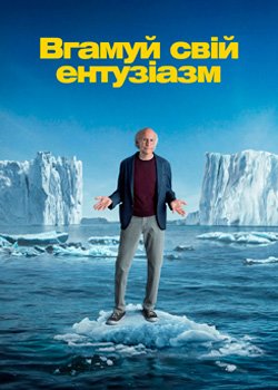 Вгамуй свій ентузіазм