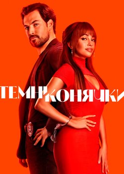 Темні конячки