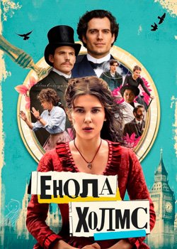 Енола Холмс