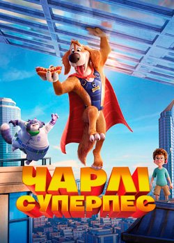 Чарлі Суперпес