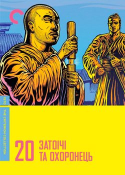 Затоічі та Охоронець