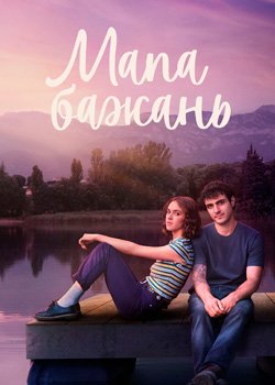 Мапа бажань