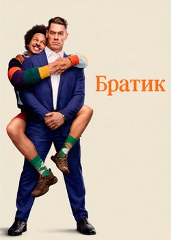 Братик