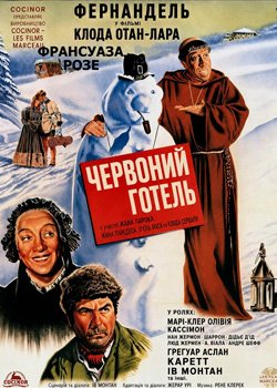 Червоний готель