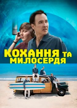 Кохання та милосердя