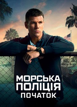 Морська поліція: Початок
