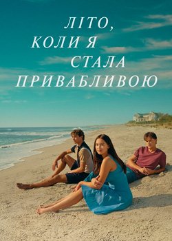 Літо, коли я стала привабливою