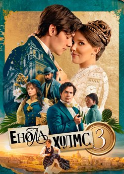 Енола Холмс 3