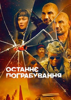 Останнє пограбування
