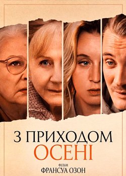 З приходом осені