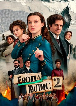 Енола Xолмс 2