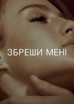 Збреши мені