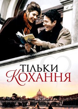 Тільки кохання