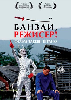 Банзай, режисер!
