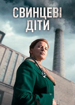 Свинцеві діти