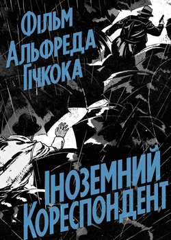 Іноземний кореспондент