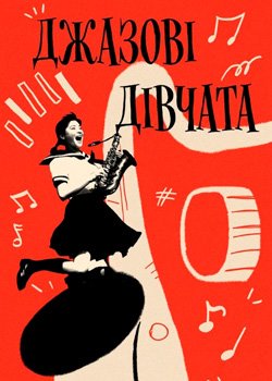 Джазові дівчата