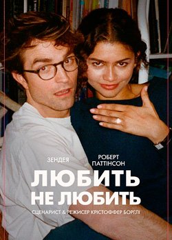 Любить не любить