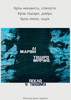 Пекло у Тихому