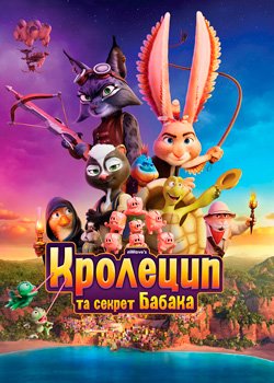 Кролецип та секрет Бабака