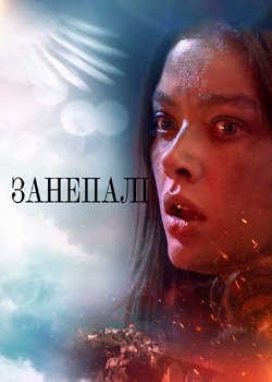 Занепалі